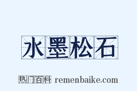 水墨松石是什么意思的图片